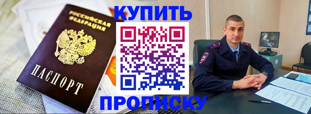 купить прописку в Куртамыше