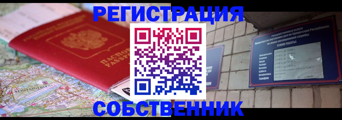 прописка от собственника в Куртамыше